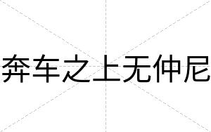 奔车之上无仲尼