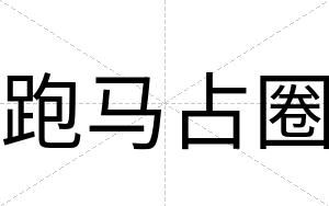 跑马占圈