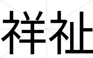 祥祉