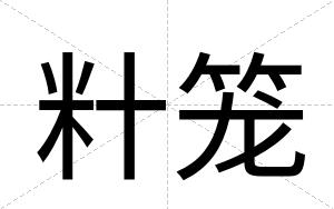 籵笼