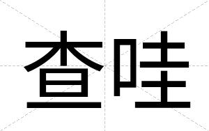 查哇