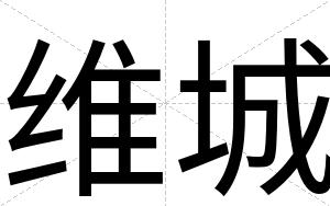 维城