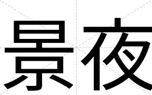 景夜