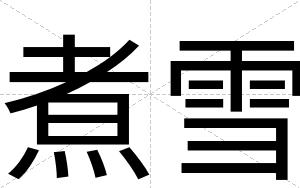 煮雪