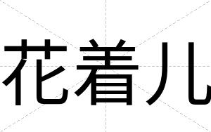 花着儿