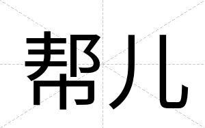 帮儿