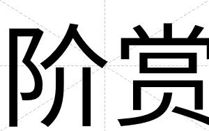 阶赏