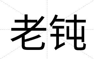 老钝