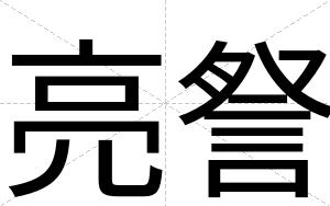 亮詧