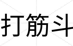 打筋斗