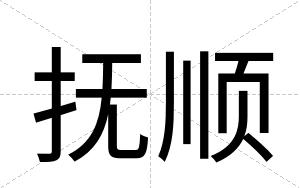 抚顺