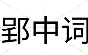 郢中词
