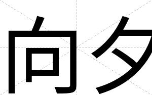 向夕