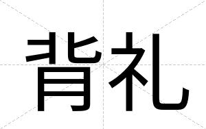 背礼