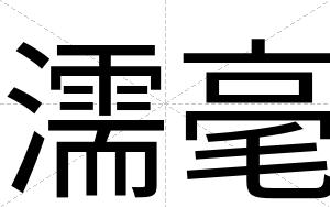濡毫