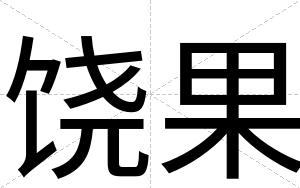 饶果