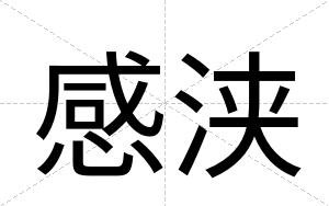 感浃