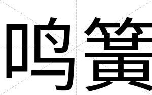 鸣簧