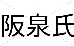 阪泉氏