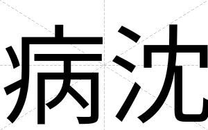 病沈
