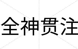 全神贯注