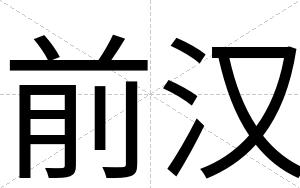 前汉