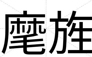 麾旌
