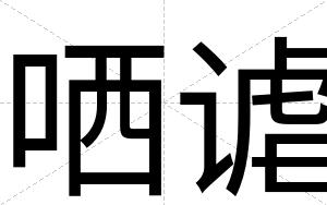 哂谑