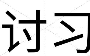 讨习