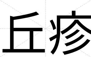 丘疹
