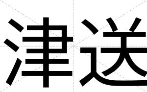 津送