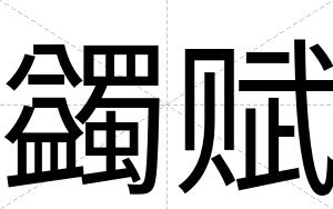 蠲赋