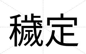 穢定