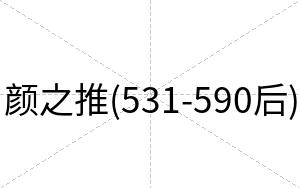颜之推(531-590后)
