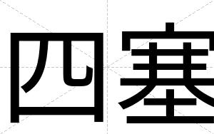 四塞