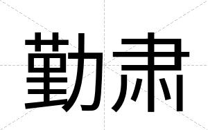 勤肃
