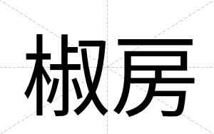 椒房
