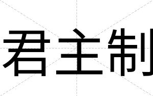 君主制