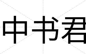 中书君
