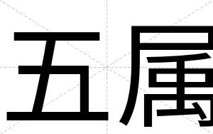 五属