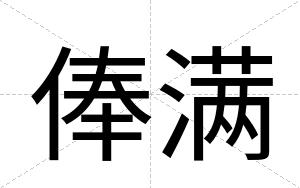 俸满
