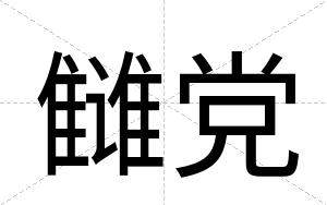 雠党