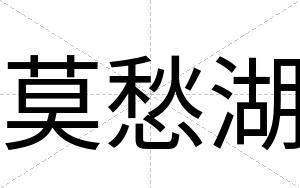 莫愁湖