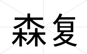 森复