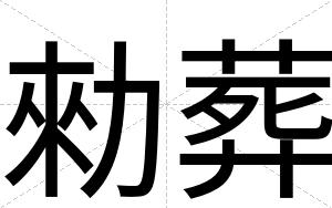 勑葬