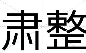 肃整