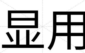 显用