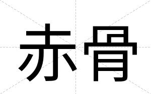 赤骨