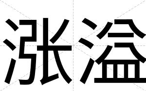 涨溢