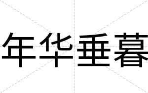 年华垂暮